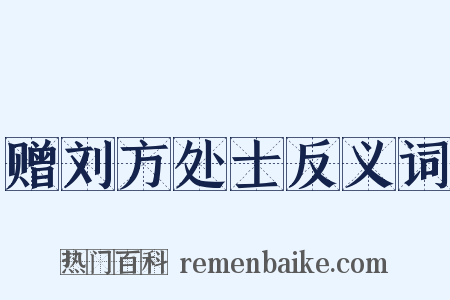 赠刘方处士反义词是什么意思的图片